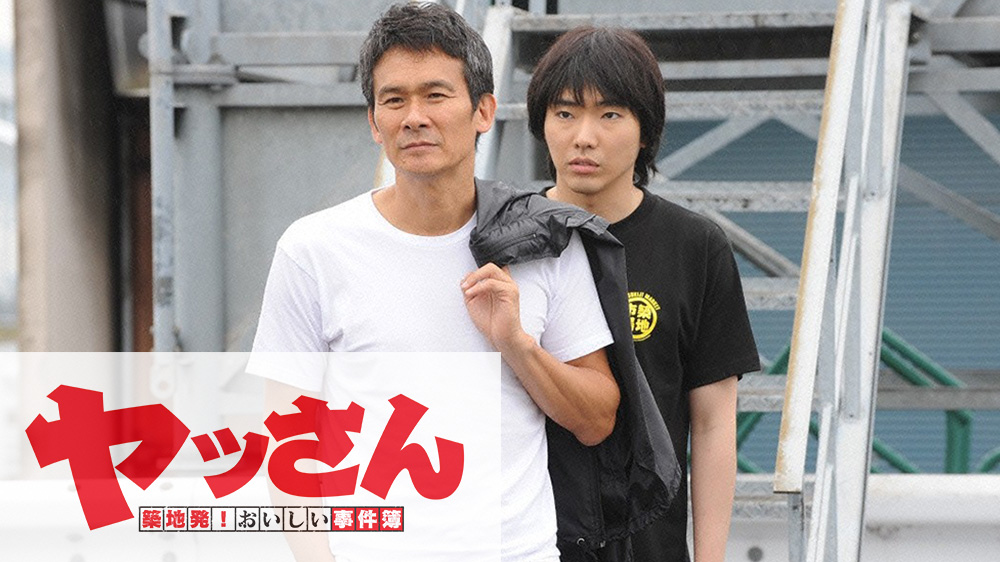 金曜8時のドラマ ヤッさん 築地発 おいしい事件簿 1 Tvo テレビ大阪