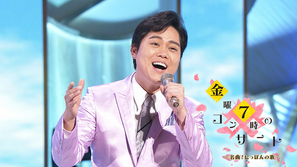 金曜7時のコンサート 名曲 にっぽんの歌 Tvo テレビ大阪