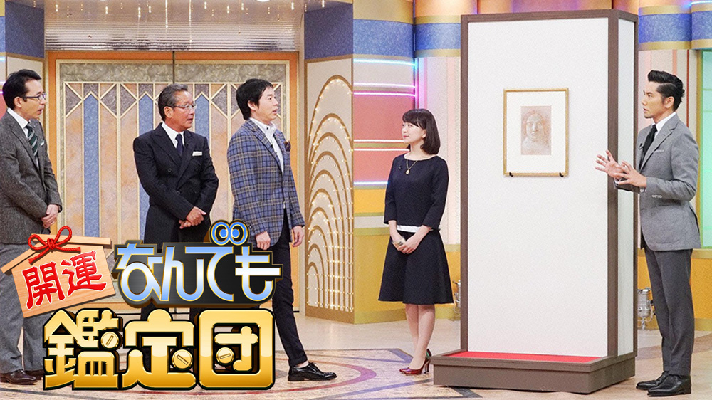 開運！なんでも鑑定団 | TVO テレビ大阪