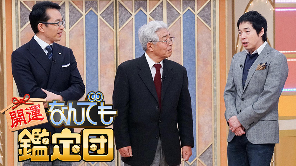 開運!なんでも鑑定団 番組詳細 TVO テレビ大阪 開運!なんでも鑑定団 番組詳細 TVO テレビ大阪