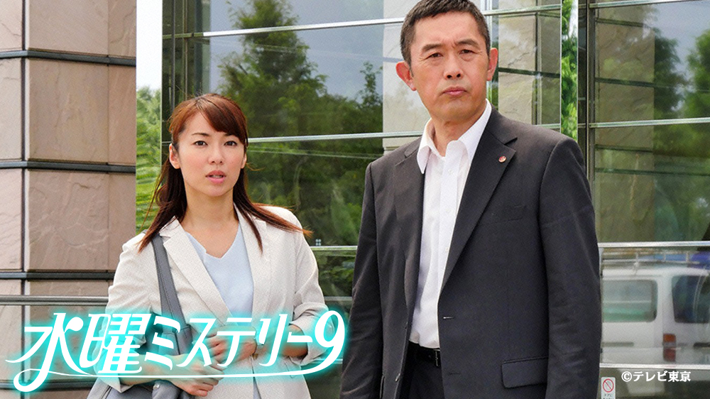 水曜ミステリー9 Tvo テレビ大阪