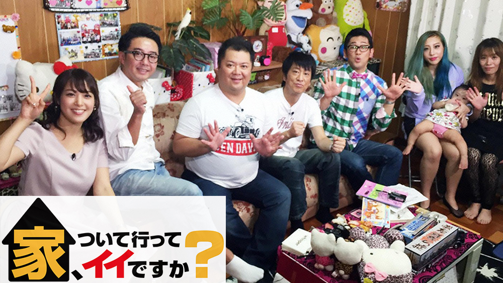 家、ついて行ってイイですか? TVO テレビ大阪