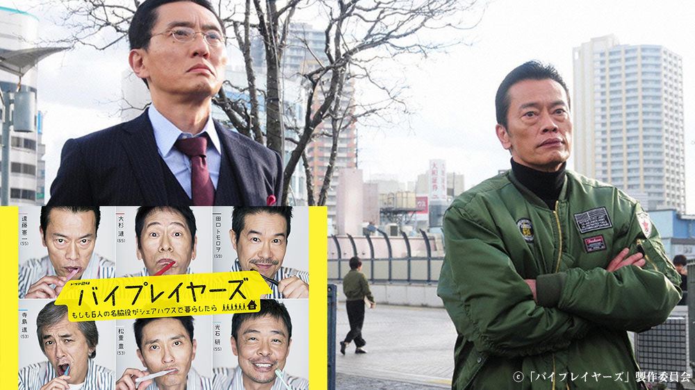 ドラマ24「バイプレイヤーズ～もしも6人の名脇役がシェアハウスで