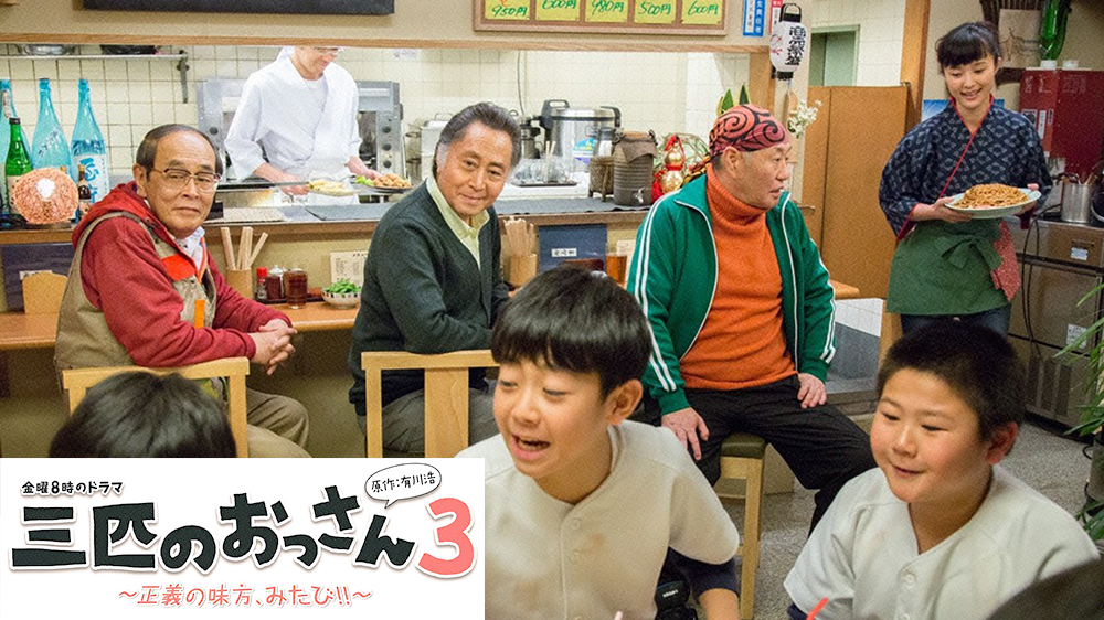 金曜8時のドラマ「三匹のおっさん3」 | TVO テレビ大阪