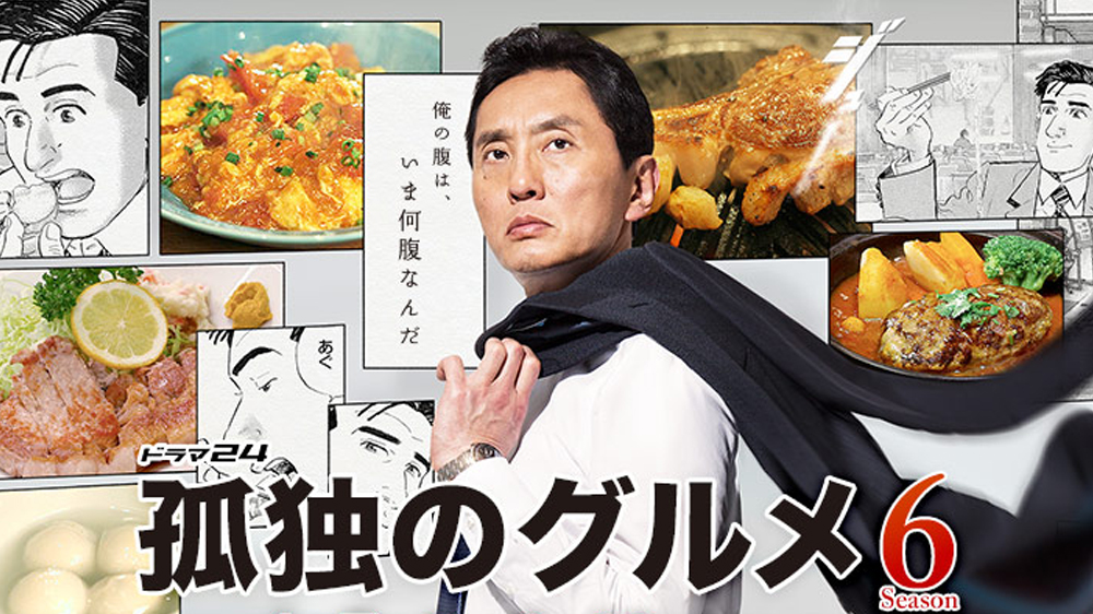 ドラマ24「孤独のグルメ Season6」 TVO テレビ大阪 ドラマ24「孤独のグルメ Season6」 TVO テレビ大阪