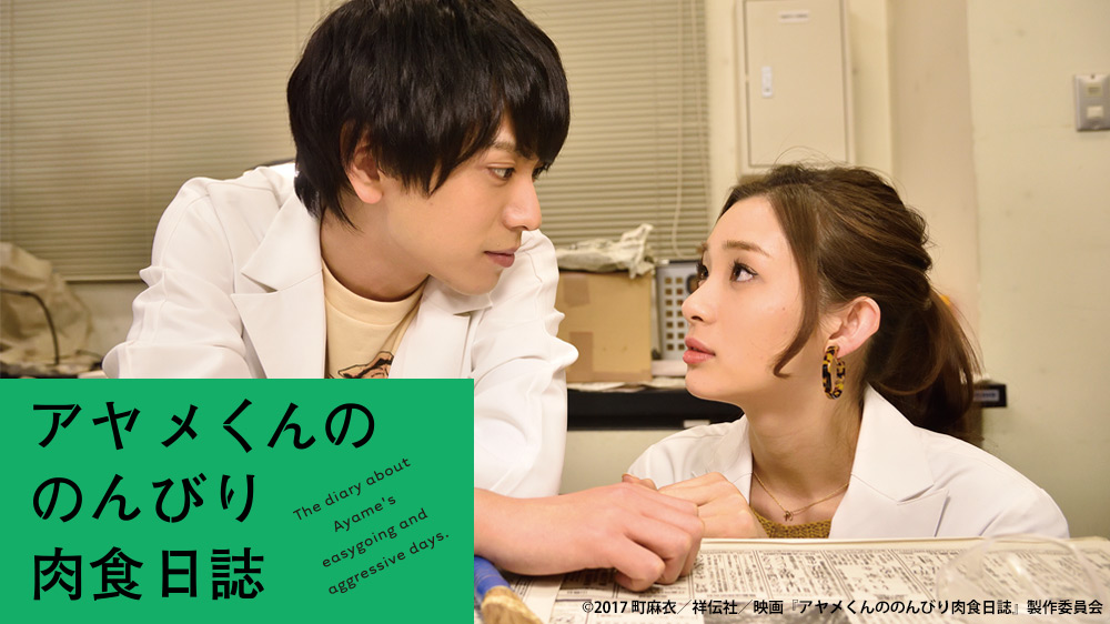 アヤメくんののんびり肉食日誌 ~公開直前スペシャル~ | TVO アヤメくんののんびり肉食日誌 ~公開直前スペシャル~ | TVO