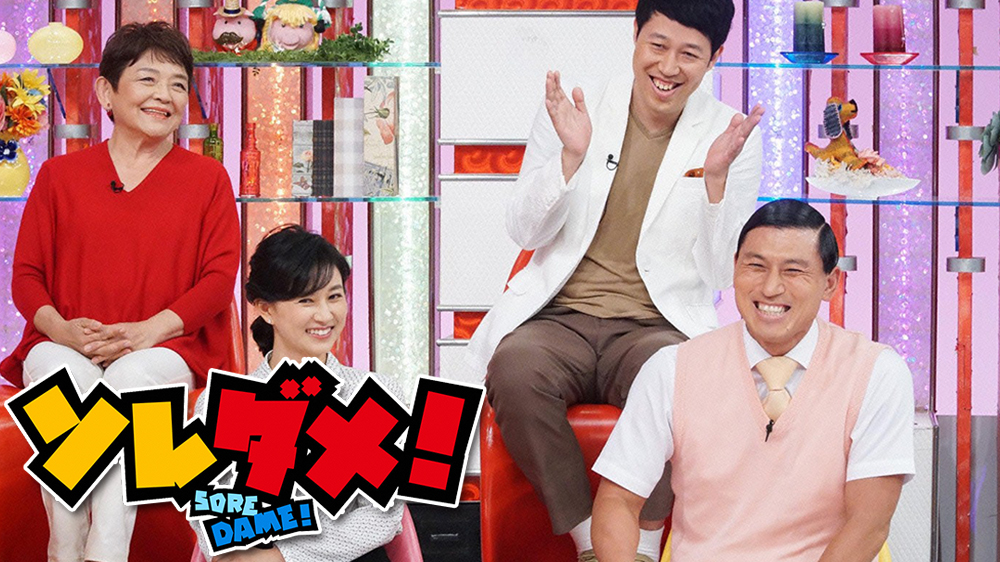 ソレダメ!~あなたの常識は非常識!? TVO テレビ大阪