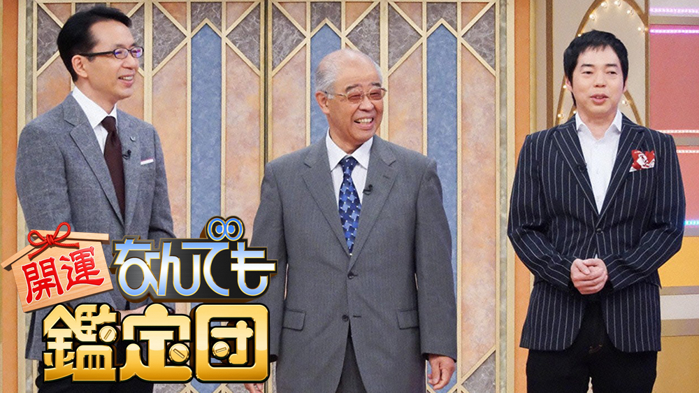 開運！なんでも鑑定団 | 番組詳細 | TVO テレビ大阪