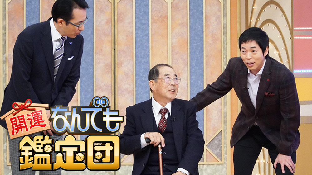 開運!なんでも鑑定団 番組詳細 TVO テレビ大阪 開運!なんでも鑑定団 番組詳細 TVO テレビ大阪