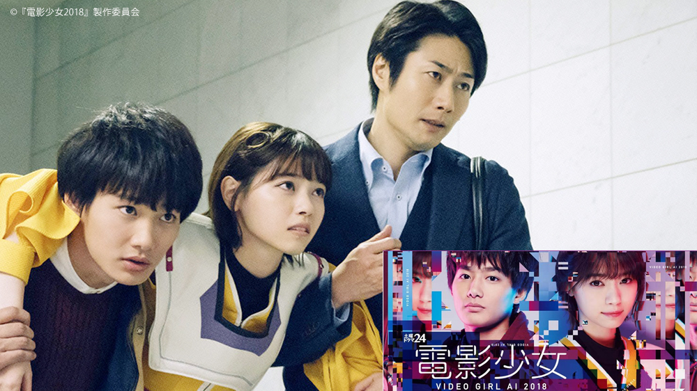 土曜ドラマ24「電影少女 -VIDEO GIRL AI 2018-」 | TVO テレビ大阪