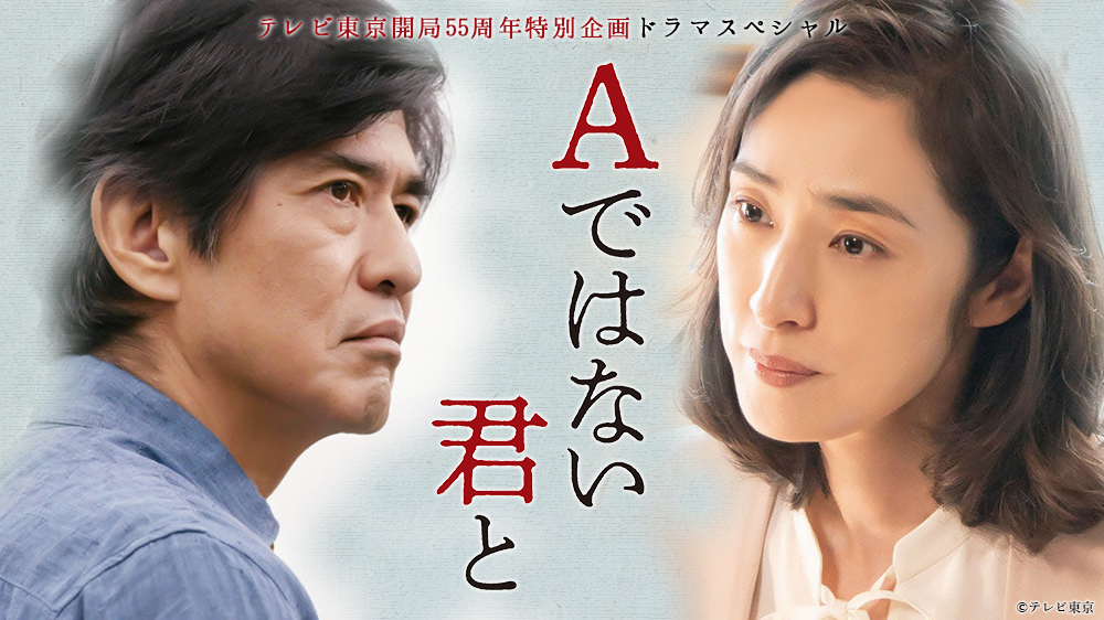 テレビ東京 開局55周年特別企画ドラマスペシャル「Aではない君と」 TVO テレビ大阪