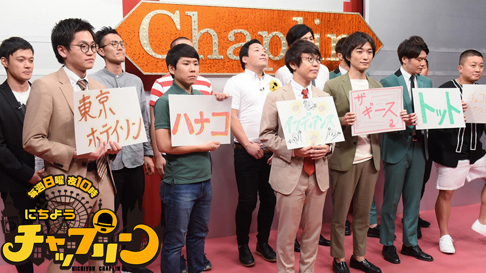 そろそろ にちようチャップリン 因縁 再び ハナコvsチョコプラお笑い王18 Tvo テレビ大阪