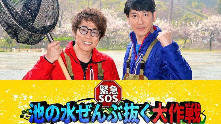 1 2よる5時55分からは緊急sos 池の水ぜんぶ抜く大作戦3時間sp Tvo テレビ大阪