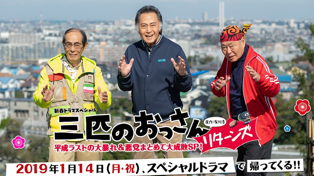 三匹のおっさんリターンズ！平成ラストの大暴れ＆悪党まとめて大成敗SP ...