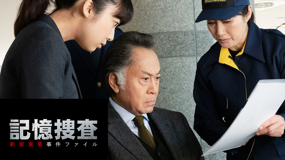 金曜8時のドラマ 記憶捜査 新宿東署事件ファイル 第2話 北大路欣也主演 | TVO テレビ大阪