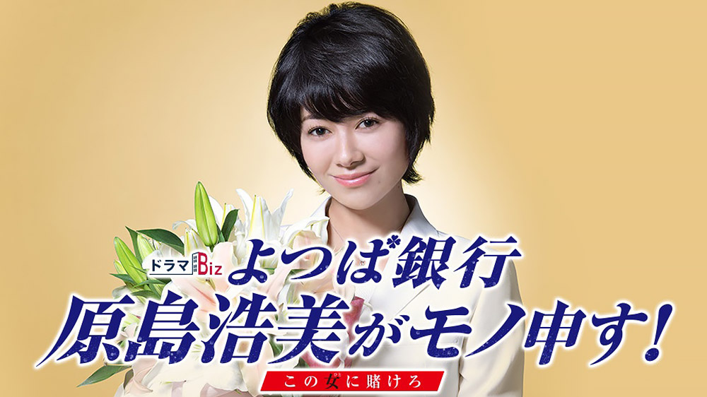 ドラマbizよつば銀行 原島浩美がモノ申す 真木よう子 丸山隆平 予習復習 Tvo テレビ大阪