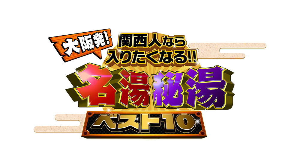 大阪発 関西人なら入りたくなる 名湯秘湯ベスト10 2018年版 Tvo テレビ大阪