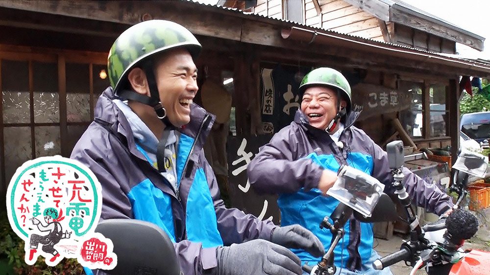 出川哲朗の充電させてもらえませんか Tvo テレビ大阪