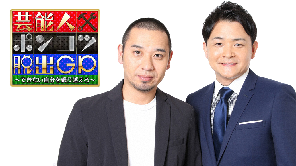 芸能人ポンコツ脱出グランプリ 笑って泣いて できない自分を乗り越えろ Tvo テレビ大阪