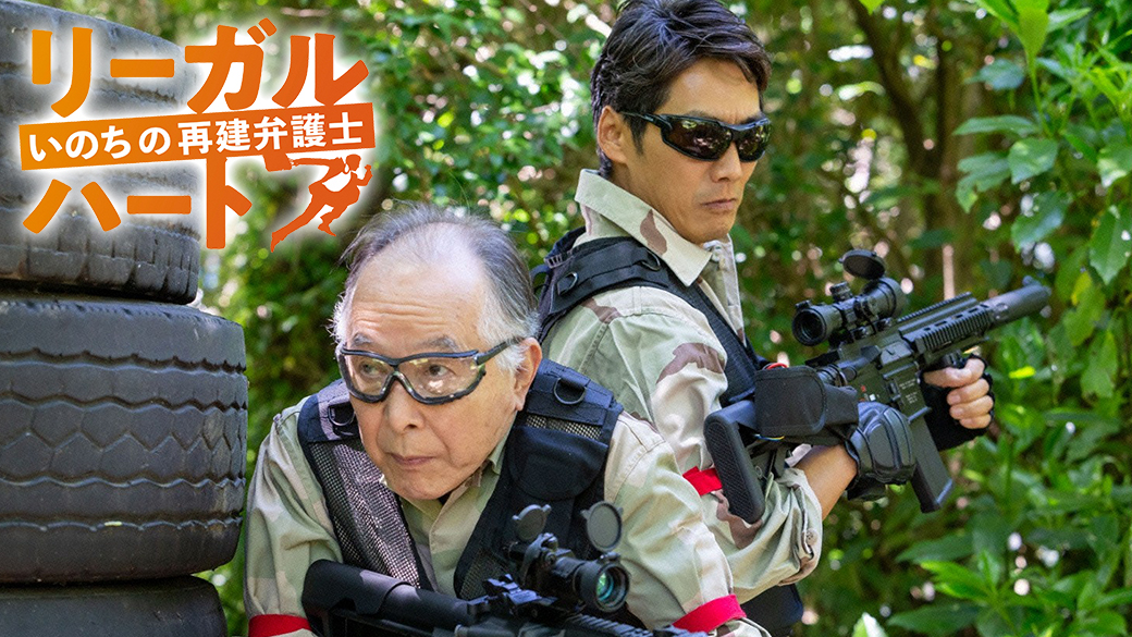 ドラマbiz リーガル ハート いのちの再建弁護士 第4話 Tvo テレビ大阪