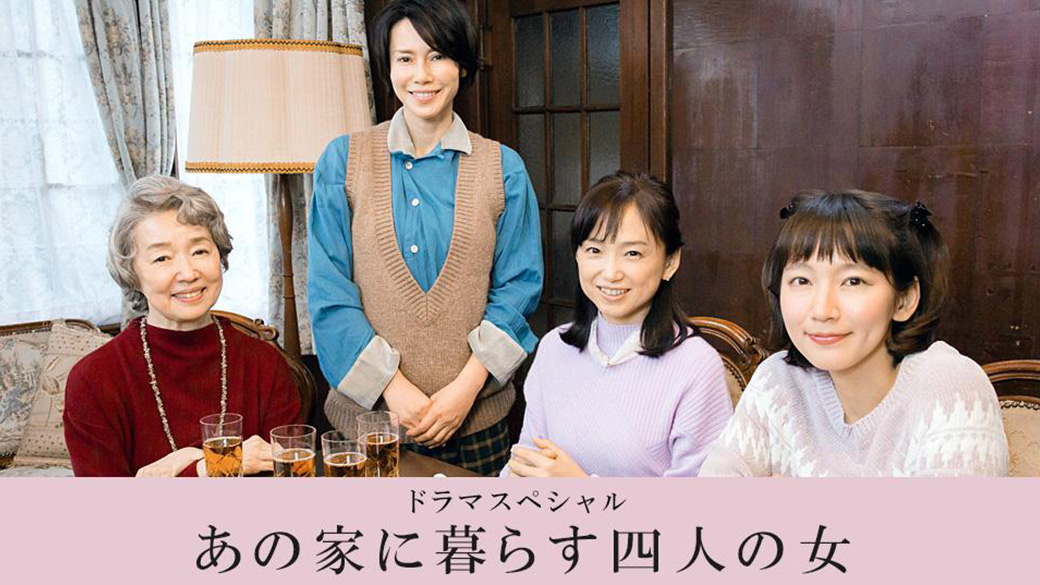 ドラマスペシャル あの家に暮らす四人の女 Tvo テレビ大阪