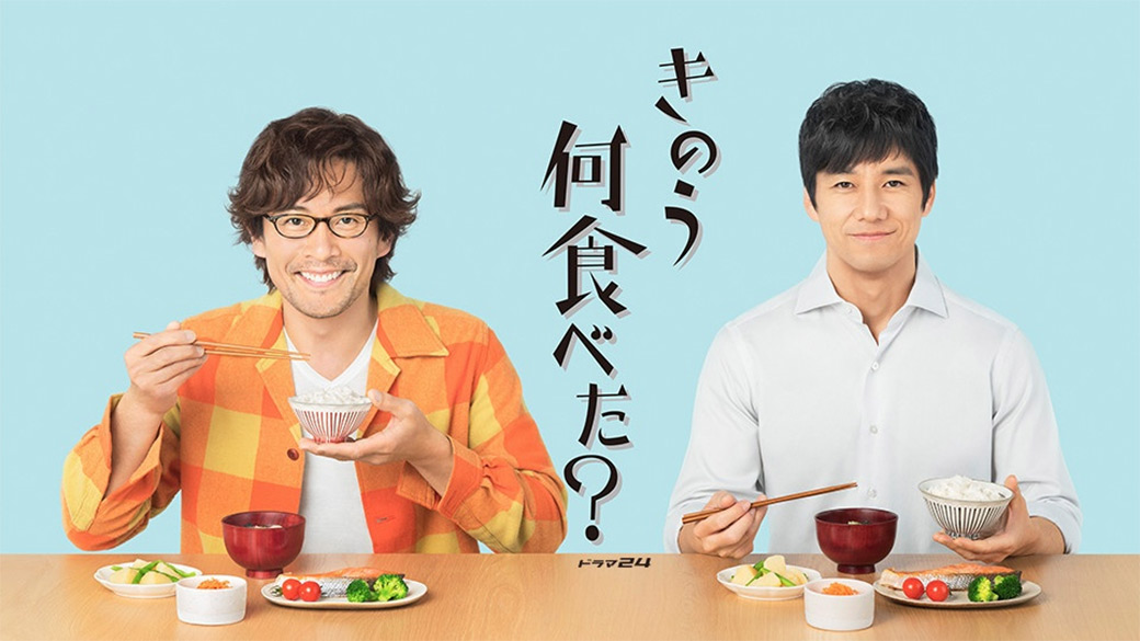 きのう何食べた？」傑作選 《＃1・2》 | TVO テレビ大阪