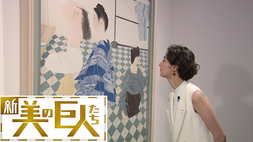 新美の巨人たち 小倉遊亀『浴女その一』『浴女その二』×シシド