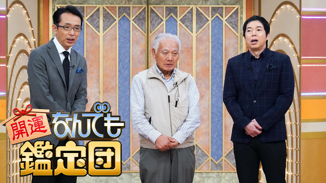 開運！なんでも鑑定団【江戸時代に大名が作らせた大珍品に超絶鑑定！】 | TVO テレビ大阪