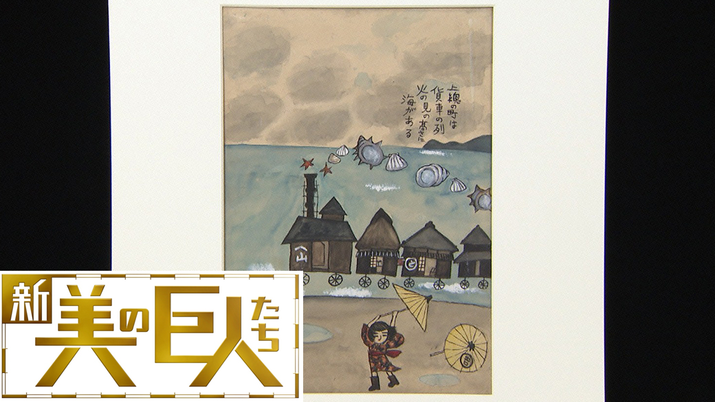 新美の巨人たち 谷内六郎 上總の町は貨車の列 火の見の高さに海がある チャンスはピンチだ