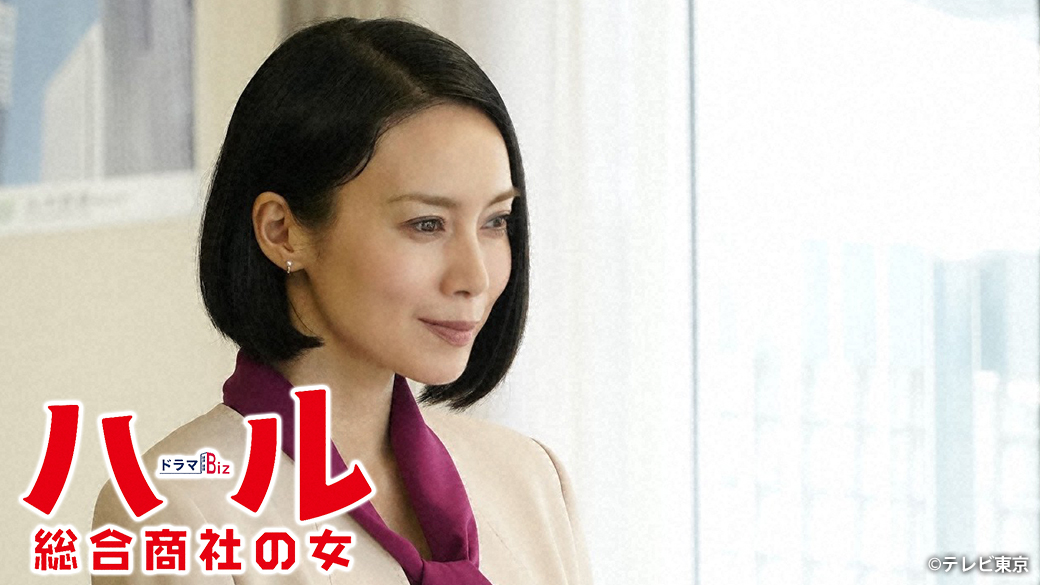 新 ドラマbiz ハル 総合商社の女 第1話 中谷美紀主演 初仕事は ラーメン As You Know