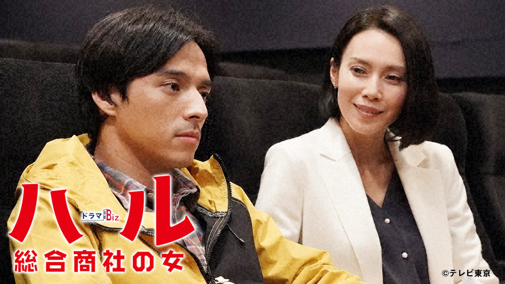 ドラマbiz ハル 総合商社の女 第4話 Tvo テレビ大阪