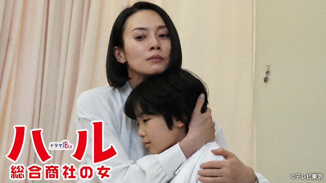 ドラマbiz ハル 総合商社の女 第8話 Tvo テレビ大阪