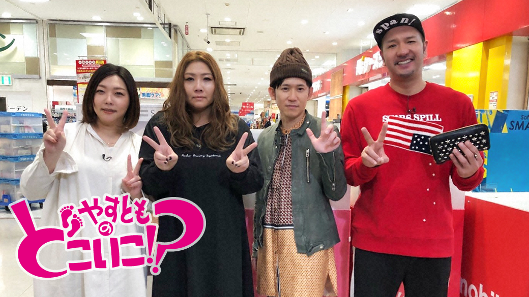 やすとものどこいこ！？ span！とアリオ鳳でお買物 番組詳細 TVO テレビ大阪