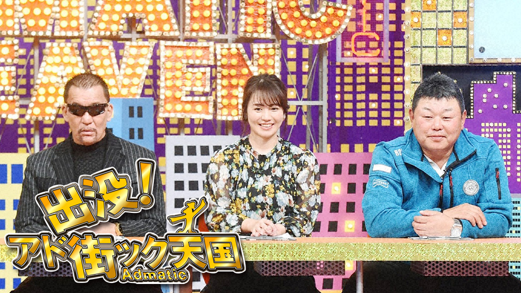 出没！アド街ック天国 ～冬の大洗～ | TVO テレビ大阪
