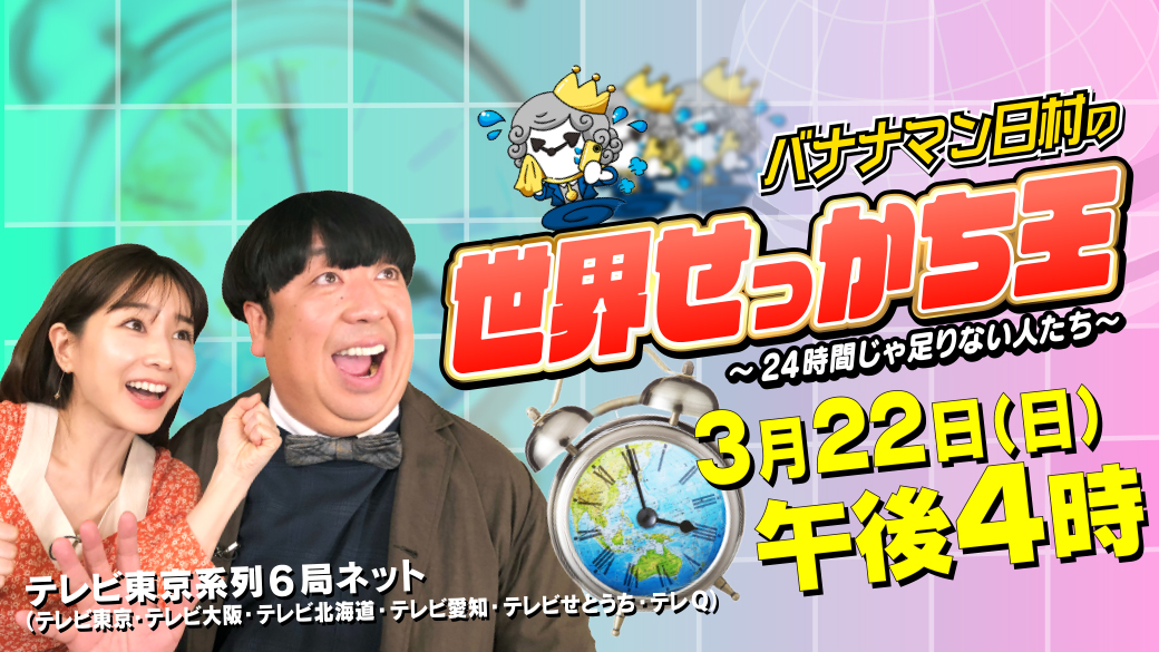 バナナマン日村の世界せっかち王 24時間じゃ足りない人たち Tvo テレビ大阪