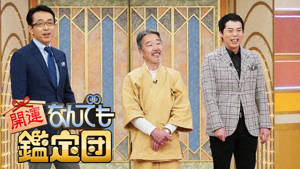 開運！なんでも鑑定団【衝撃の“松尾芭蕉”新資料発見か！？論争に終止符