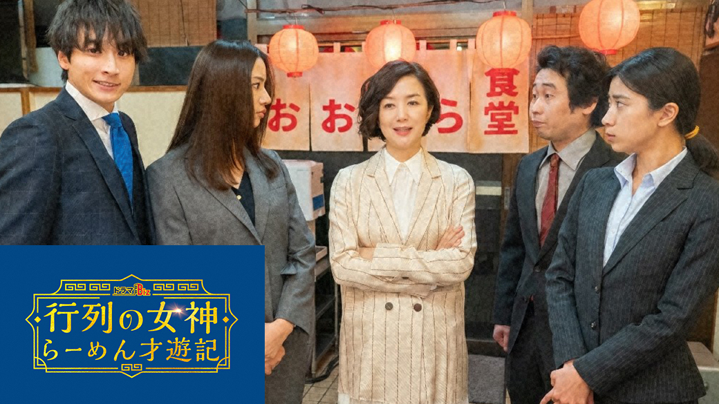 行列の女神 らーめん才遊記 第5話 主演 鈴木京香 ラーメン Tvo テレビ大阪