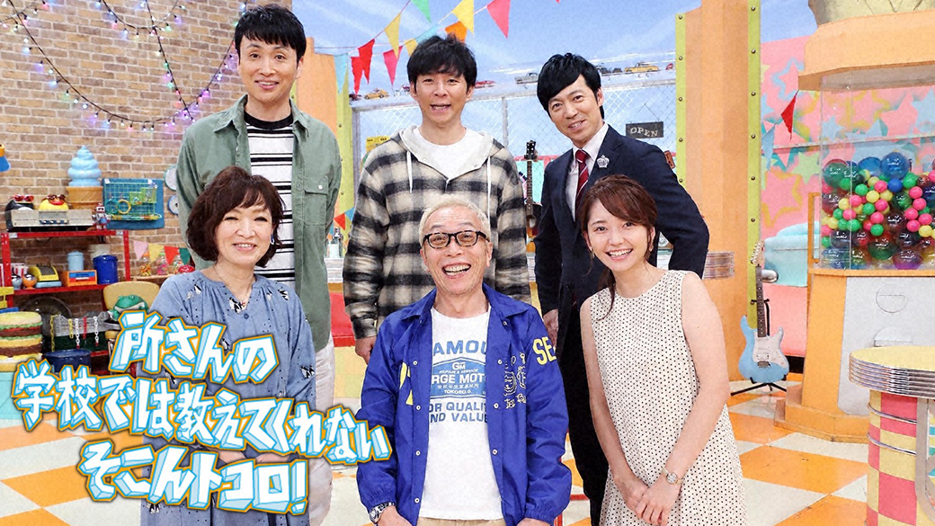 所さんのそこんトコロ【お宝ザクザク！開かずの金庫大連発SP＆驚きDIY