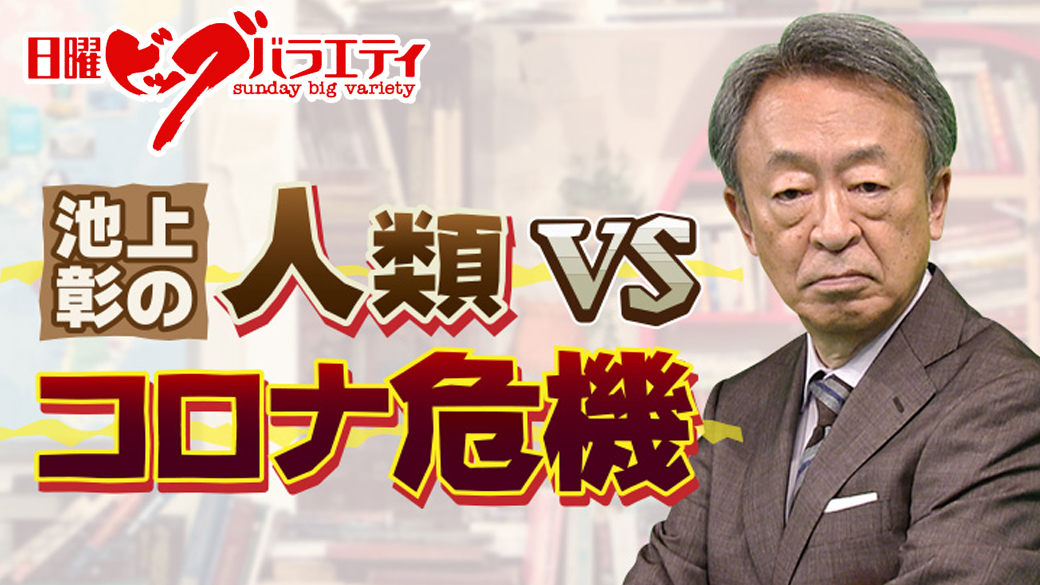 池上彰の人類vsコロナ危機 徹底検証 あの時何が起きたのか Tvo テレビ大阪