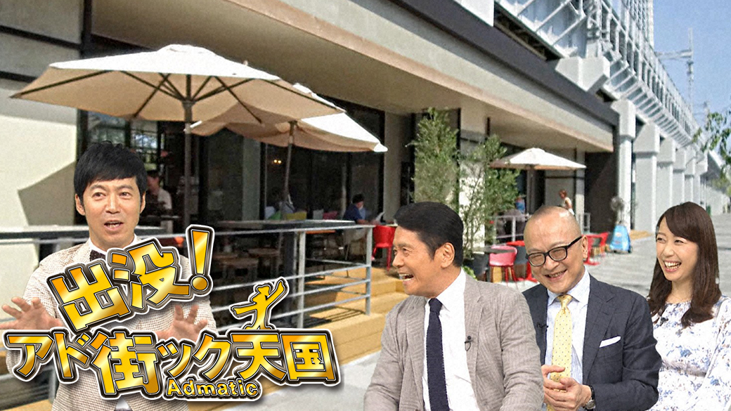 出没!アド街ック天国 ~本所吾妻橋~ | TVO テレビ大阪