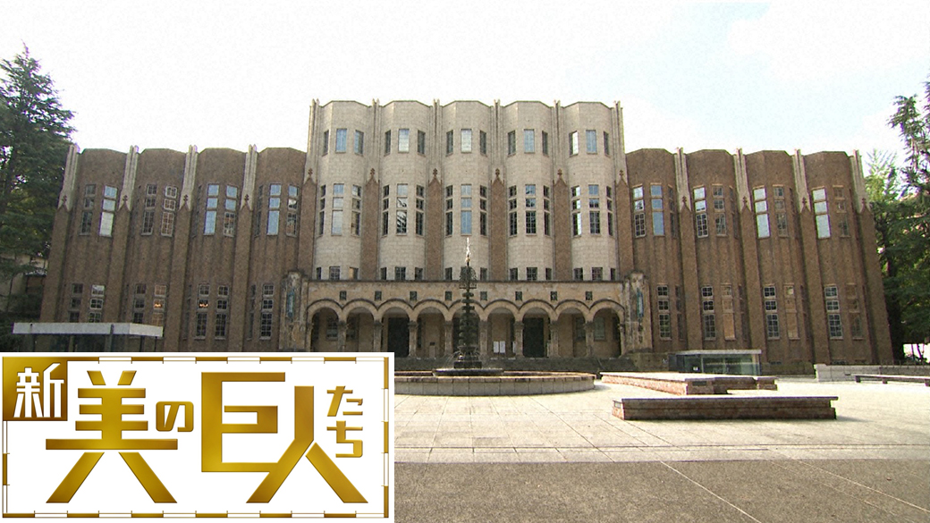 新美の巨人たち テレビ初公開 内田祥三 東京大学総合図書館 又吉直樹 Tvo テレビ大阪