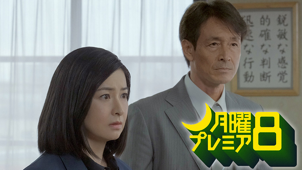 月曜プレミア8 誉田哲也サスペンス ドンナビアンカ 刑事 魚住久江 Tvo テレビ大阪 月曜プレミア8 誉田哲也サスペンス ドンナビアンカ 刑事 魚住久江 Tvo テレビ大阪
