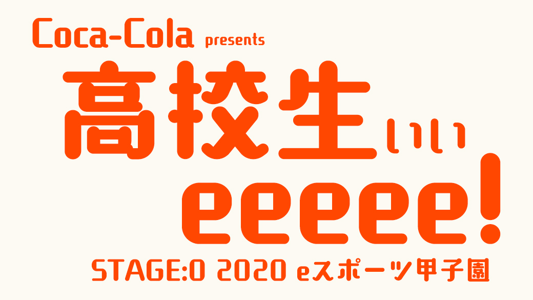 Coca Cola Presents 高校生ぃぃeeeee Stage 0eスポーツ甲子園 Tvo テレビ大阪