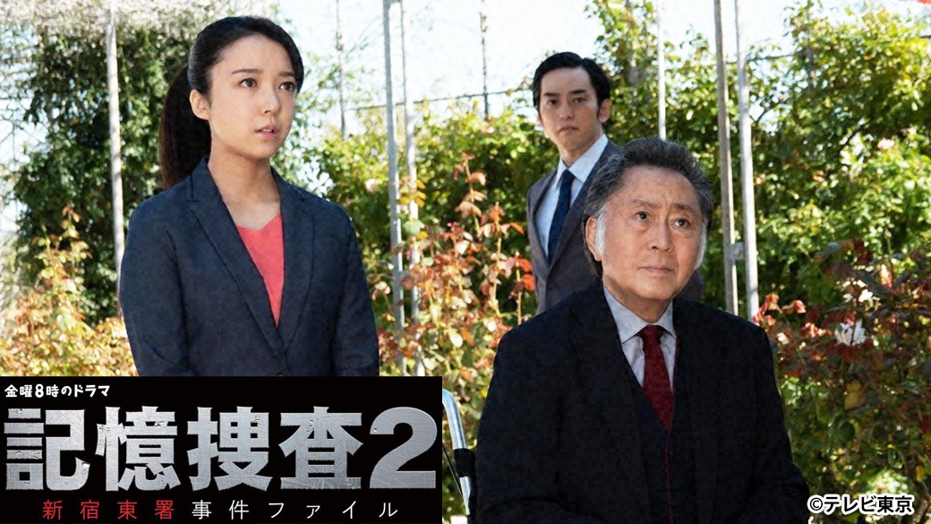 金曜8時のドラマ 記憶捜査2 第2話 北大路欣也 風間俊介 上白石萌音 Tvo テレビ大阪