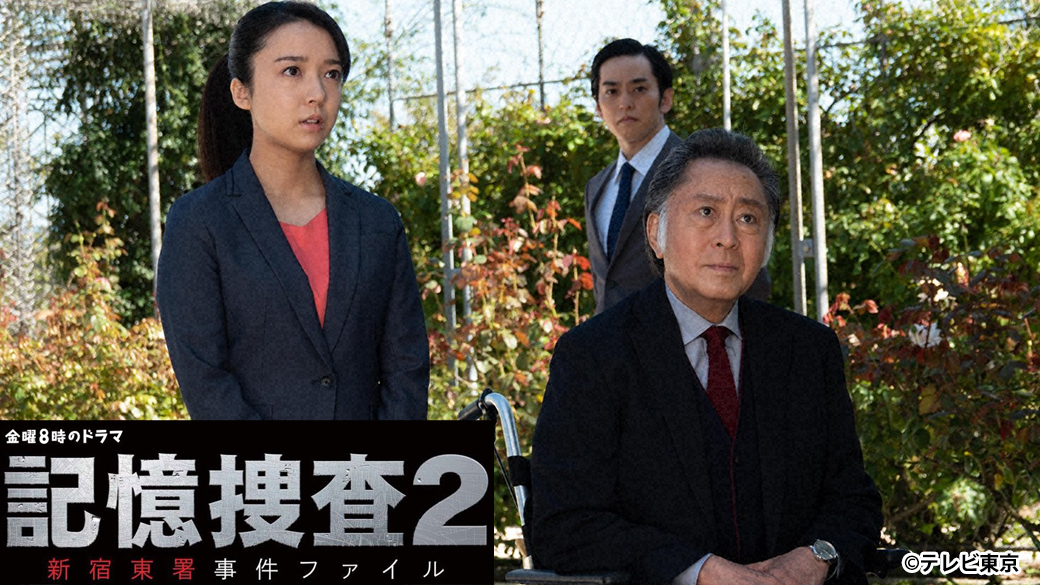 金曜8時のドラマ 記憶捜査2 第3話 北大路欣也 風間俊介 上白石萌音 Tvo テレビ大阪