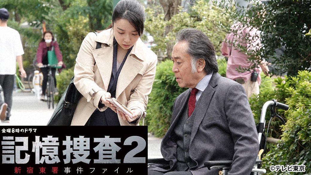 金曜8時のドラマ 記憶捜査2 第5話 北大路欣也 風間俊介 上白石萌音 Tvo テレビ大阪