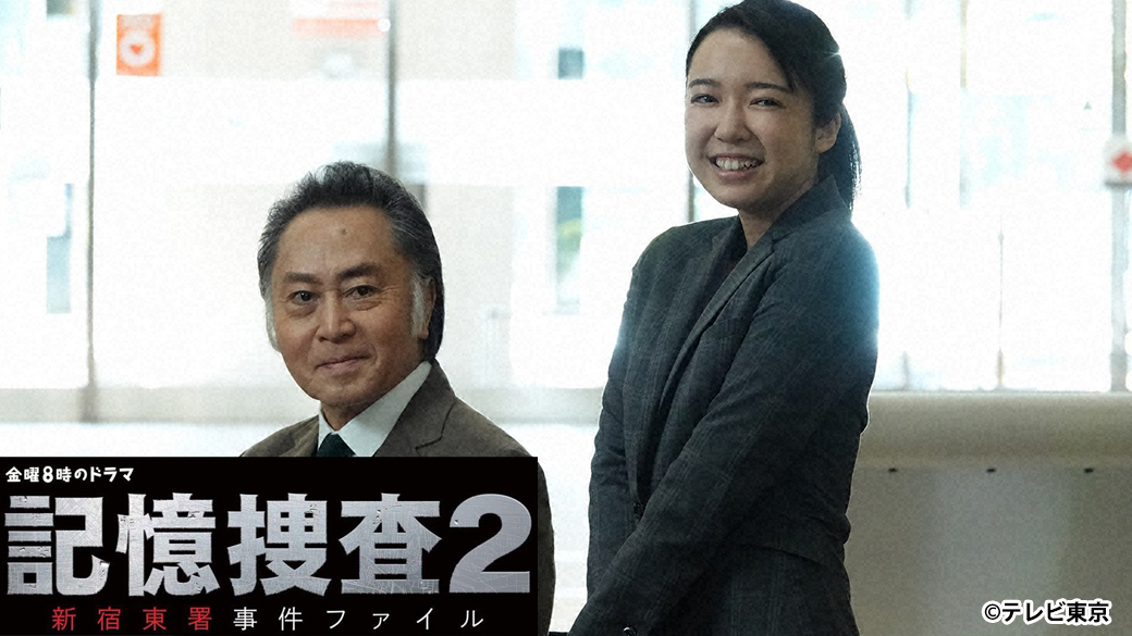 金曜8時のドラマ 記憶捜査2 最終回 北大路欣也 風間俊介 上白石萌音 Tvo テレビ大阪