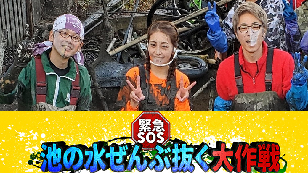 緊急sos 池の水ぜんぶ抜く大作戦 地球上最悪の恐怖生物が登場 Tvo テレビ大阪