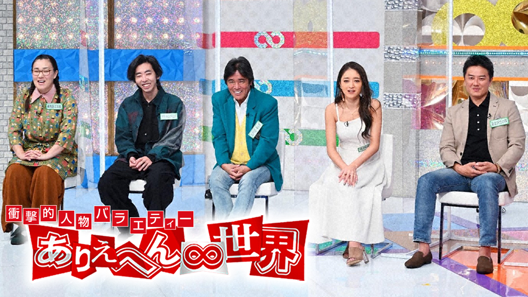 ありえへん 世界 東京人vs神奈川人 秘 衝撃生態大調査 3時間sp Tvo テレビ大阪