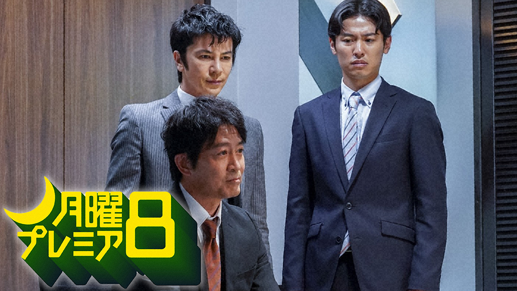 月曜プレミア8 今野敏サスペンス 警視庁臨海署安積班 ▽主演：寺脇康文 | TVO テレビ大阪